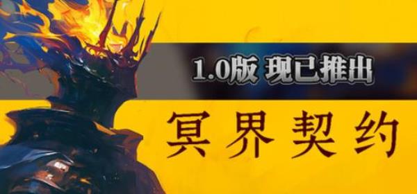 【小游戏独立游戏】冥界契约（Netherworld Covenant）v1.0RUNE中文版-BNS供稿