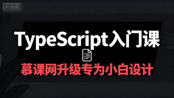 慕课网升级专为小白设计的TypeScript入门课共86个文件31G
