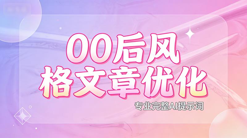 00后风格文章优化
