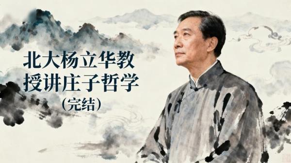 北大杨立华教授讲庄子哲学（完结）」