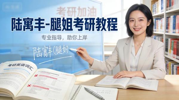 陆寓丰-腿姐考研教程