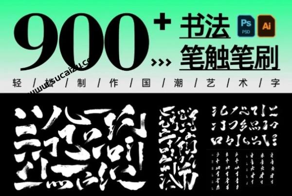 完整内容，书法笔触900款，内含有AiPSD原格式文件，手写书法笔触偏旁合集，设计师都在抢！