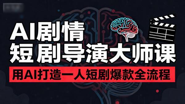 AIGC剧情短剧导演大师课用AI打造一人短剧爆款全流程38637MB