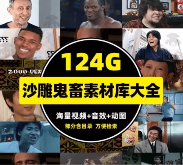 精选优质素材！自费购买，抖音B站经典热梗素材合集，鬼畜搞笑名场面素材库合集，120G，且用且珍惜