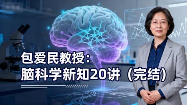 包爱民教授：脑科学新知20讲（完结）」