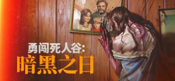 【PC单机大作】勇闯死人谷 黑暗之日（Into the Dead Our Darkest Days）v0.9.16213免安装中文版-BNS供稿