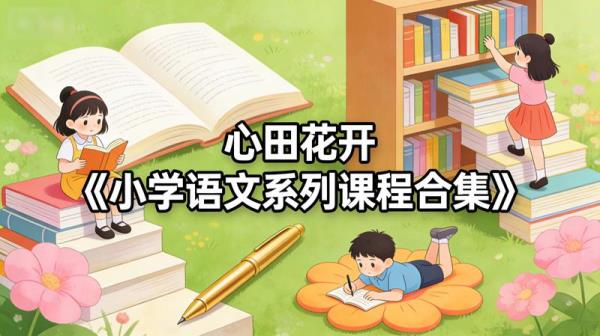 心田花开《小学语文系列课程合集》.
