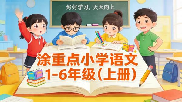 涂重点小学语文1-6年级（上册）