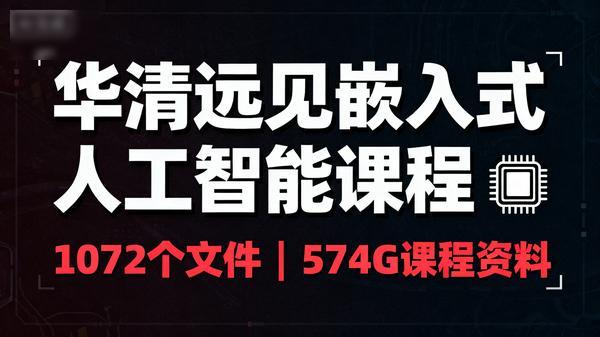 华清远见嵌入式人工智能课程带课程资料共1072个文件574G