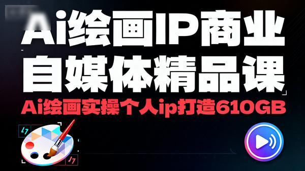 Ai绘画IP商业自媒体精品课Ai绘画实操个人ip打造610GB