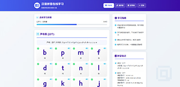 在线学习汉语拼音-HanYuPinYin