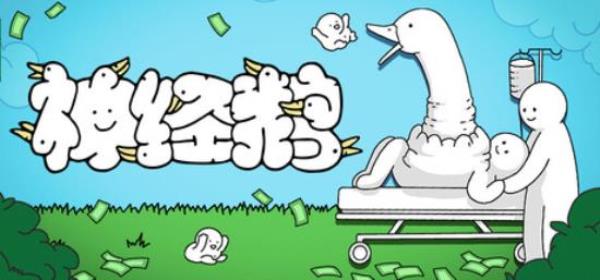 【小游戏独立游戏】神经鹅（Tingus Goose）免安装中文版-BNS供稿