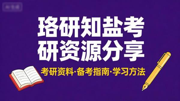 珞研知盐考研多学科海量学习资源分享。
