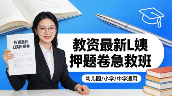 教资（幼儿园小学中学）最新L姨押题卷急救班等