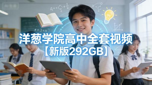 洋葱学院高中全套视频【新版292GB】