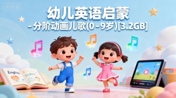 幼儿英语启蒙-分阶动画儿歌(0-9岁)[3.2GB]