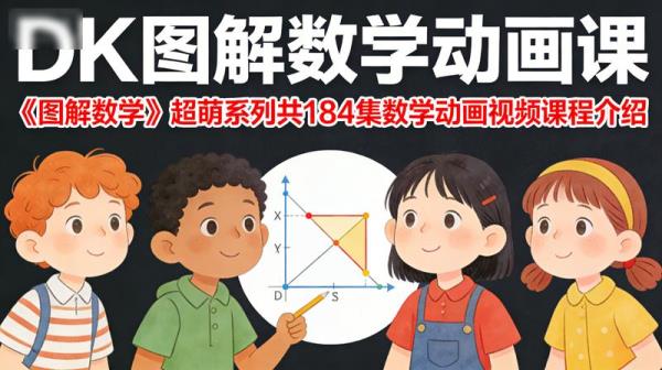 DK图解数学动画课《图解数学》超萌系列共184集数学动画视频课程介绍