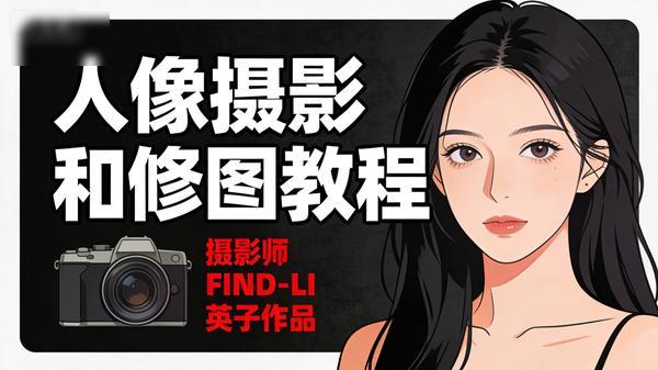 摄影师 FIND-LI 英子《人像摄影和修图教程》