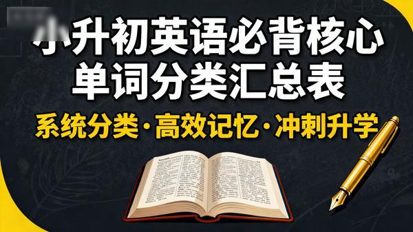 小升初英语 1-6 年级《必背核心单词分类汇总表》