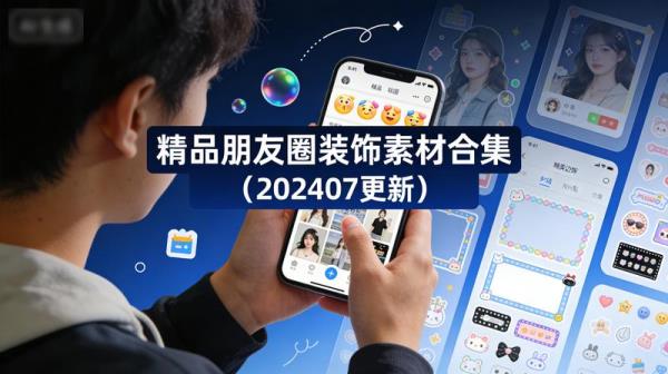 精品朋友圈装饰素材合集（202407更新）