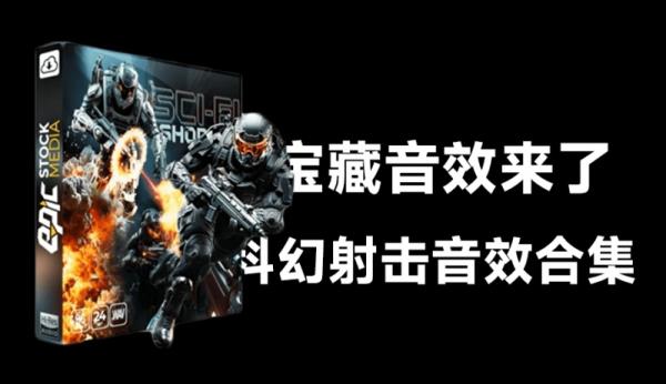 共计1.85G宝藏音效库素材！科幻射击枪声音效合集，1132种，中文文件夹分类，Sci-Fi Shooter Game