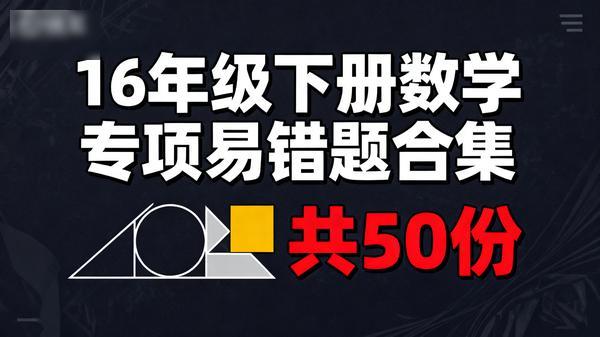 16年级下册数学专项易错题合集共50份