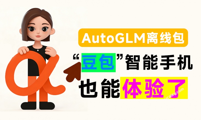 没有豆包智能手机，也能用！一句话让手机自动刷视频、订外卖等，智谱清言开源Open-AutoGLM离线包来了