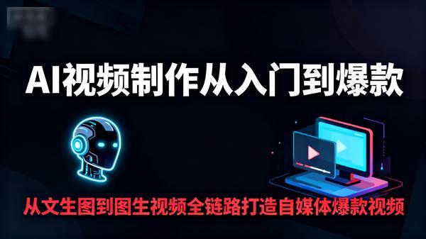 AI视频制作从入门到爆款从文生图到图生视频全链路打造自媒体爆款视频50849MB