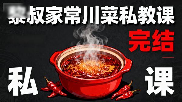 黎叔家常川菜私教课（完结）」