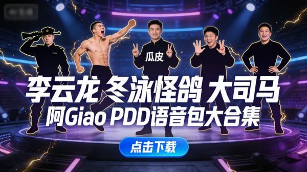 李云龙，冬泳怪鸽，大司马，阿Giao，pdd语音包大合集