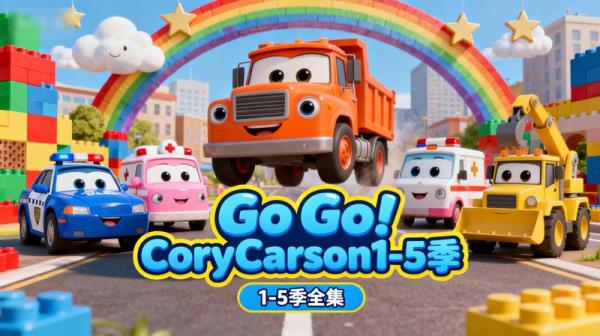 少儿英语启蒙动画《小小车向前冲Go!Go!CoryCarson1-5季》