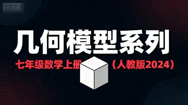 【上好课】七年级数学上册几何模型系列（人教版 2024）