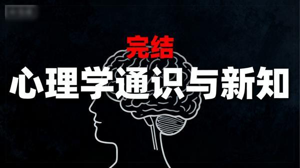 心理学通识与新知（完结）」