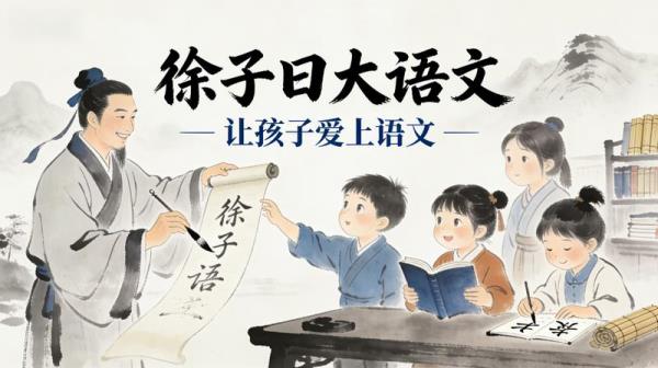 徐子曰大语文，让孩子爱上语文
