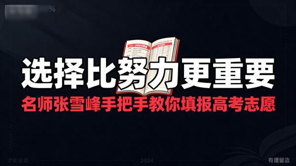 《选择比努力更重要：名师张雪峰手把手教你填报高考志愿》张雪峰著