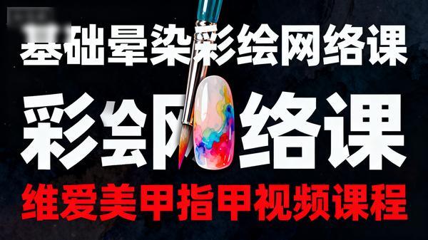 基础晕染彩绘网络课维爱美甲指甲视频课程