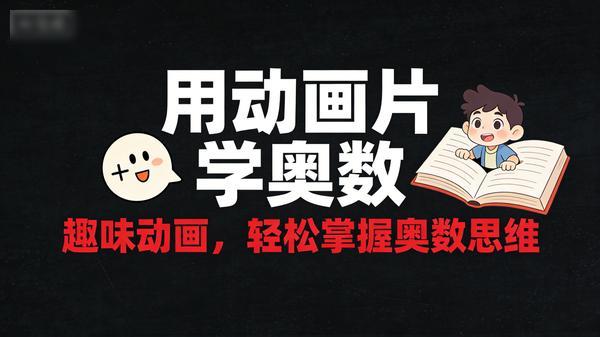 用动画片学奥数