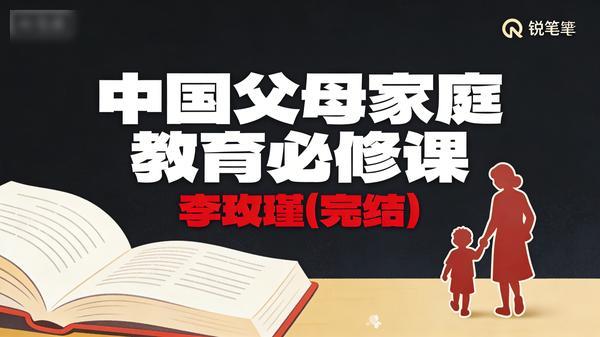 李玫瑾：中国父母家庭教育必修课（完结）