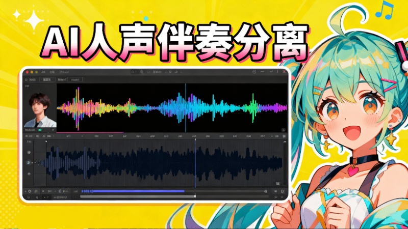 离线本地运行，解压即可使用！免部署，AI人声伴奏分离工具，界面简单，Soundify Vocal Remover