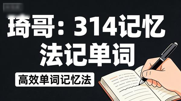 琦哥：314 记忆法记单词