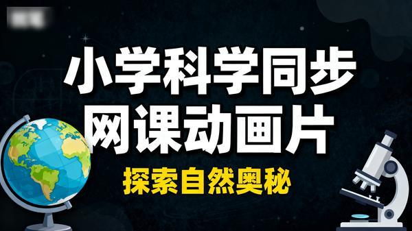 小学科学同步网课动画片 (1-6 年级)