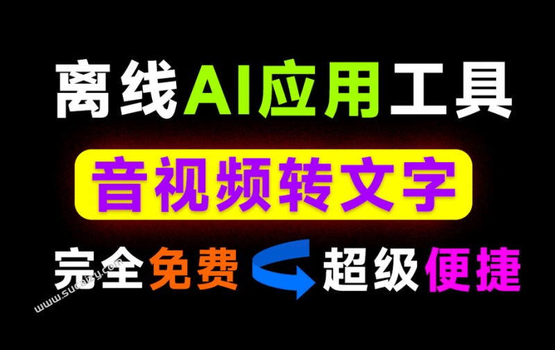 不限制时长，内置AI离线模型！一键音视频转文字提取文案，完全免费，小白也可以轻松使用！ VidToText