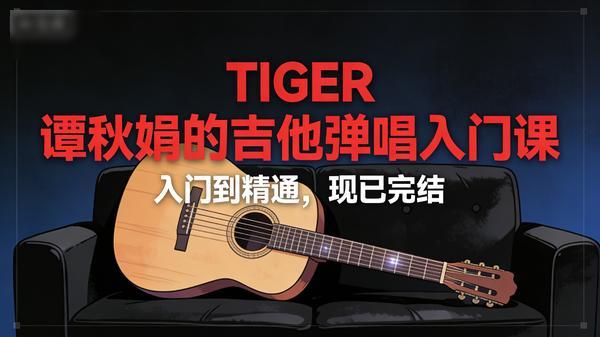 Tiger 谭秋娟的吉他弹唱入门课（完结）