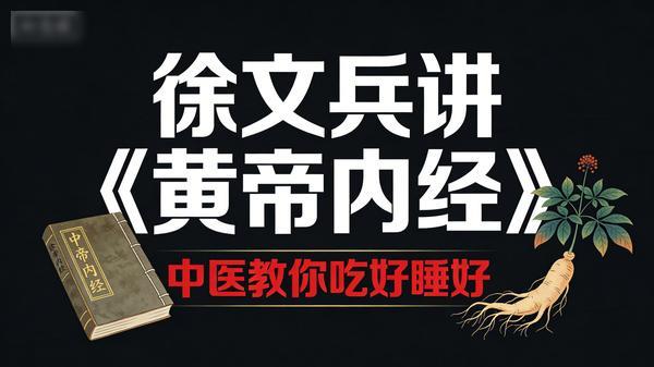 徐文兵讲《黄帝内经》丨中医教你吃好睡好