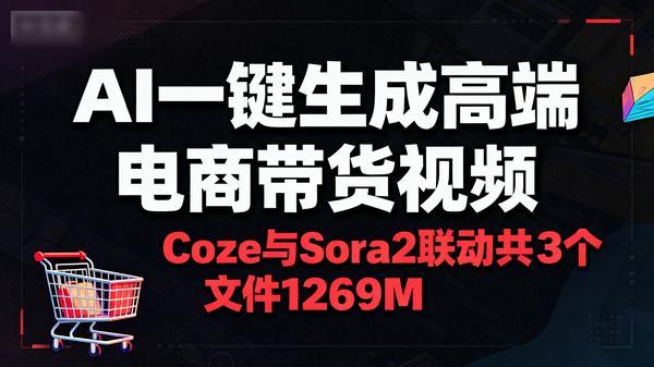 Coze与Sora2联动AI一键生成高端电商带货视频共3个文件1269M