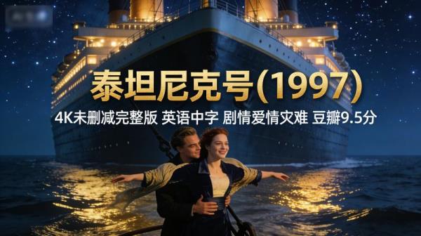 泰坦尼克号（1997）4K未删减完整版内封英语中字剧情爱情灾难豆瓣9.5分
