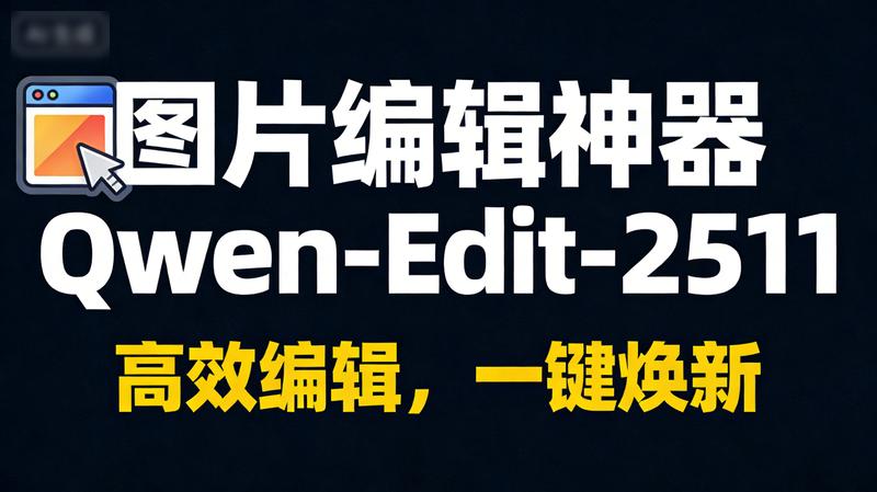 图片编辑神器Qwen-Edit-2511：一键换衣并支持NSFW内容处理