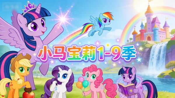 经典儿童动画故事《小马宝莉》1-9季