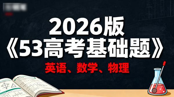 2026 版《53 高考基础题》英语、数学、物理