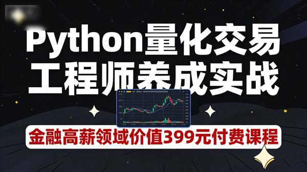 Python量化交易工程师养成实战金融高薪领域价值399元付费课程13章共83个文件61Gpng